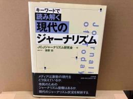 キーワードで読み解く現代のジャーナリズム