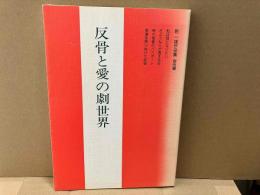 反骨と愛の劇世界: 乾一雄作品集戯曲編 