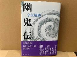 幽鬼伝