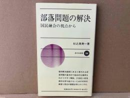 部落問題の解決　国民融合の視点から (新日本新書 394)