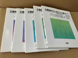 三原色のフィールドノート　（全6巻のうち第4巻欠）5冊　キミ子方式で描こう