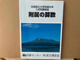 附属の算数 全国国立大学附属中学入試問題精選