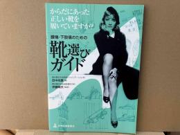腰痛・下肢痛のための靴選びガイド　からだにあった正しい靴を履いていますか?