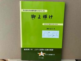 脚よ輝け　その歩き方は脚を疲れさせている　歩き方で脚が丈夫になる