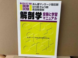 解剖学 受験と学習マニュアル　改訂版 (あん摩マッサージ指圧師・はり師・きゅう師・柔道整復師国家試験)