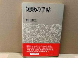 短歌の手帖