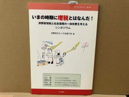 いまの時期に増税とはなんだ!　消費税増税と社会保障の一体改悪を考えるシンポジウム (マイブックレット 18)