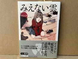 コミック・みえない雲　小学館文庫