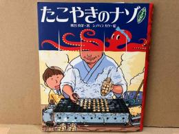 たこやきのナゾ 