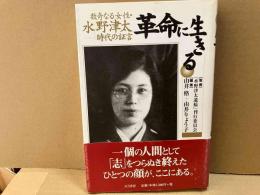 革命に生きる　数奇なる女性・水野津太-時代の証言