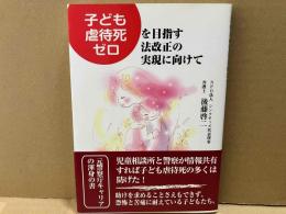 子ども虐待死ゼロを目指す法改正の実現に向けて