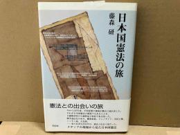 日本国憲法の旅