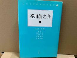芥川龍之介　日本文学研究論文集成33