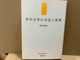 芥川文学の方法と世界 (近代文学研究叢刊 3)