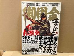 御用金　平田弘史作品第4集　レジェンドコミックス 6