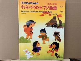 子どものためのわらべうたピアノ曲集＜主題と変奏＞（楽譜）