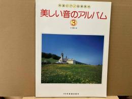 美しい音のアルバム(3)　特選ピアノ指導教材（楽譜）