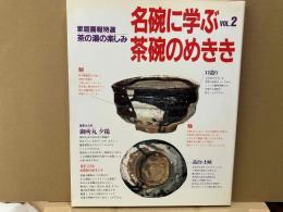 名碗に学ぶ茶碗のめききvol.2　家庭画報特選・茶の湯の楽しみ