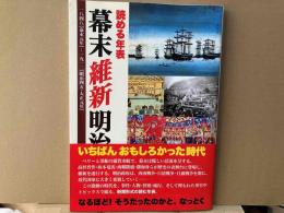 読める年表　幕末 維新 明治　1848（嘉永元年）ー1912（明治45・大正元年）