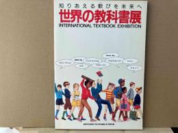 世界の教科書展　知りあえる歓びを未来へ