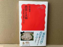 出雲と大和　古代国家の原像をたずねて　岩波新書
