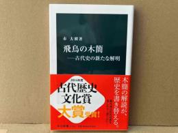 飛鳥の木簡　古代史の新たな解明　中公新書