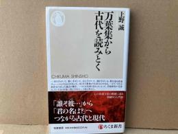 万葉集から古代を読みとく　ちくま新書