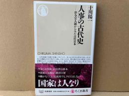 人事の古代史　律令官人制からみた古代日本　ちくま新書