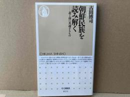 朝鮮民族を読み解く　北と南に共通するもの　ちくま新書