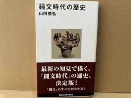 縄文時代の歴史　講談社現代新書