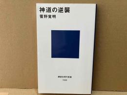 神道の逆襲　講談社現代新書