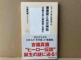 シリーズ＜本と日本史＞（２）　遣唐使と外交神話『吉備大臣入唐絵巻』を読む　集英社新書