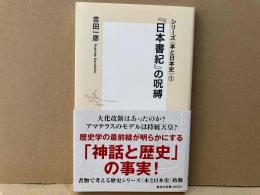 シリーズ<本と日本史> 1 『日本書紀』の呪縛　集英社新書