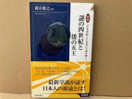 図説『日本書紀』と『宋書』で読み解く！　謎の四世紀と倭の五王　青春新書インテリジェンス