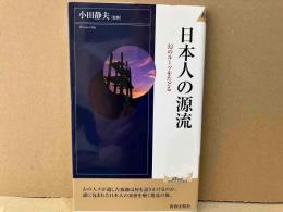 日本人の源流　幻のツールをたどる (プレイブックス・インテリジェンスシリーズ)