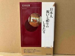 日本人 祝いと祀りのしきたり (青春新書インテリジェンス)