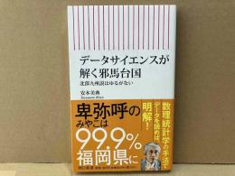 データサイエンスが解く邪馬台国　北部九州説はゆるがない　朝日新書