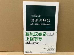 藤原仲麻呂　古代王権を動かした異能の政治家　中公新書