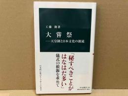 大嘗祭　天皇制と日本文化の源流　中公新書