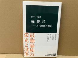 蘇我氏　古代豪族の興亡　中公新書
