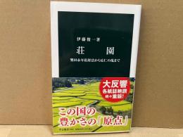 荘園　墾田永年私財法から応仁の乱まで　中公新書