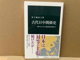 古代日中関係史　倭の五王から遣唐使以降まで　中公新書