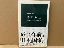 の五王　王位継承と五世紀の東アジア　中公新書