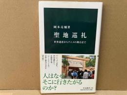 聖地巡礼　世界遺産からアニメの舞台まで　中公新書