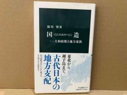 国造　大和政権と地方豪族　中公新書