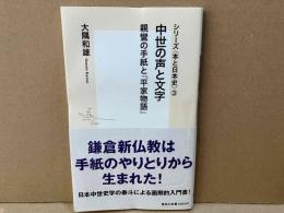 シリーズ<本と日本史> 3　中世の声と文字 親鸞の手紙と『平家物語』　集英社新書