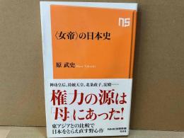 女帝〉の日本史　ＮＨＫ出版新書