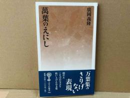 萬葉のえにし　はなわ新書