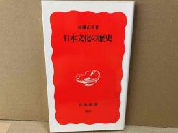 日本文化の歴史　岩波新書