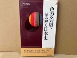 色の名前で読み解く日本史　青春新書インテリジェンス